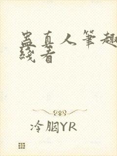 蛊真人笔趣阁在线看