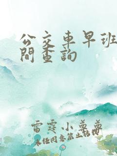 公交车早班车时间查询