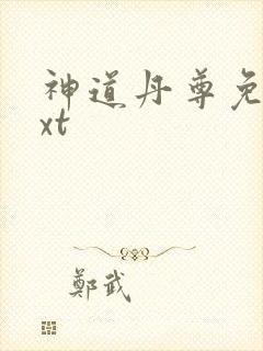 神道丹尊免费txt