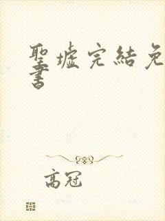 圣墟完结免费听书