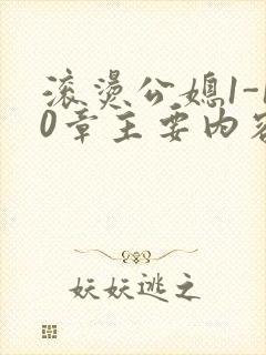 滚烫公媳1-10章主要内容