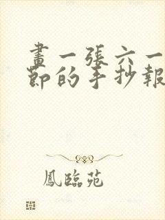 画一张六一儿童节的手抄报