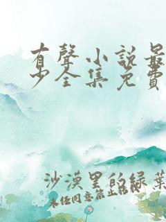 有声小说最强弃少全集免费听