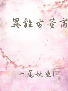 异能古董商下载