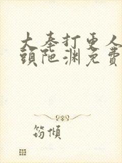 大奉打更人听书头陀渊免费有声书