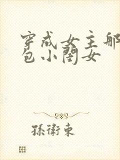 穿成女主那福气包小闺女