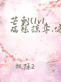 芒刺(1v1,病态掠夺,伪骨科)_