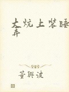 大炕上装睡配合弄