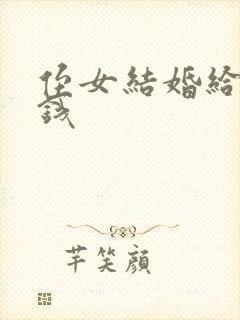 侄女结婚给多少钱