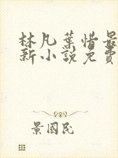林凡叶惜最新更新小说免费阅读