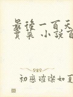 最后一百天BY卖菜 小说百度云