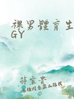 裸男体育生网站GY