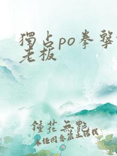 独占po拳击馆老板