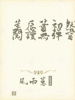 叶辰萧初然免费阅读无弹窗