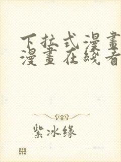 下拉式漫画免费漫画在线看漫画