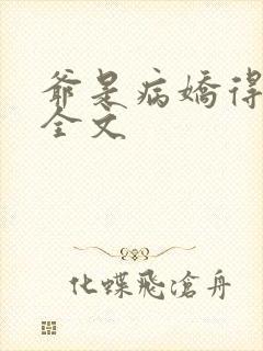 爷是病娇得宠着全文