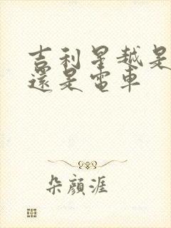 吉利星越是油车还是电车