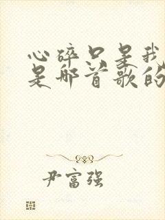 心碎只是我自己是哪首歌的歌词