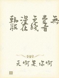 韩漫免费无删减版在线看