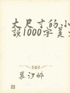 大尺寸的小黄说说1000字美文