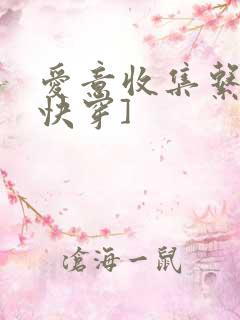 爱意收集系统[快穿]
