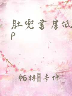 肚兜书房低吟np