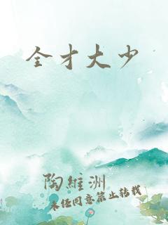 全才大少