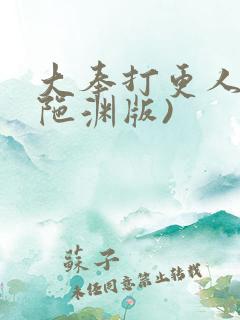 大奉打更人(头陀渊版)