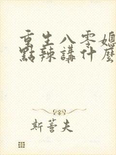 重生八零媳妇有点辣讲什么