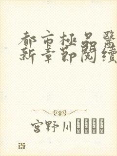 都市极品医神最新章节阅续