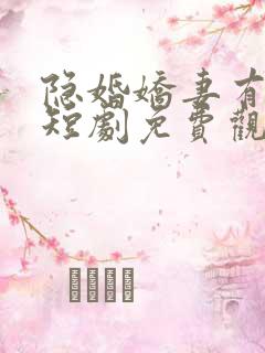 隐婚娇妻有点甜短剧免费观看