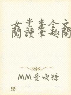 女掌事全文免费阅读笔趣阁