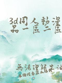 3d同人动漫精品一区二区