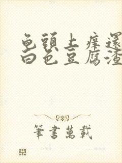 龟头上痒还带有白色豆腐渣样的东西