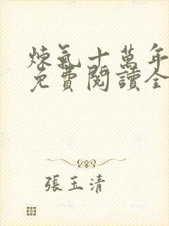 炼气十万年小说免费阅读全文在线