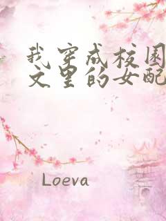 我穿成校园NP文里的女配小说