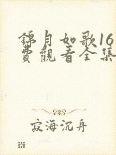 锦月如歌16免费观看全集在线播放