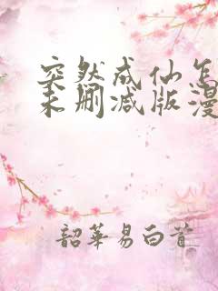 突然成仙怎么办未删减版漫画