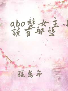 abo双女主小说有哪些