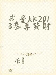 我爱hk2013恭喜发财