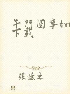 午门囧事txt下载