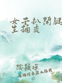 女子扒开腿让男生捅爽