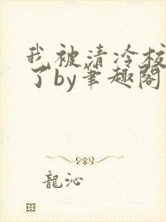 我被清冷校草爆了by笔趣阁双男主小说