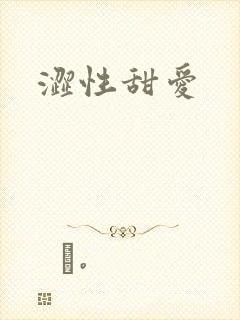涩性甜爱