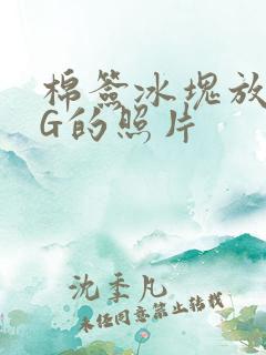 棉签冰块放入PG的照片