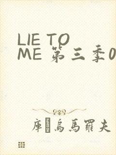 LIE TO ME 第三季02