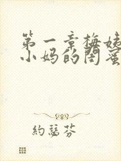 第一章梅姨是我小妈的闺蜜免费阅读