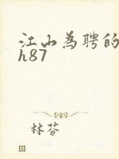 江山为聘的龙椅h87