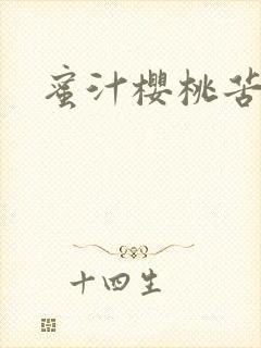 蜜汁樱桃苦咖啡