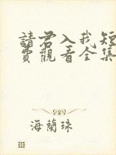 请君入我短剧免费观看全集高清